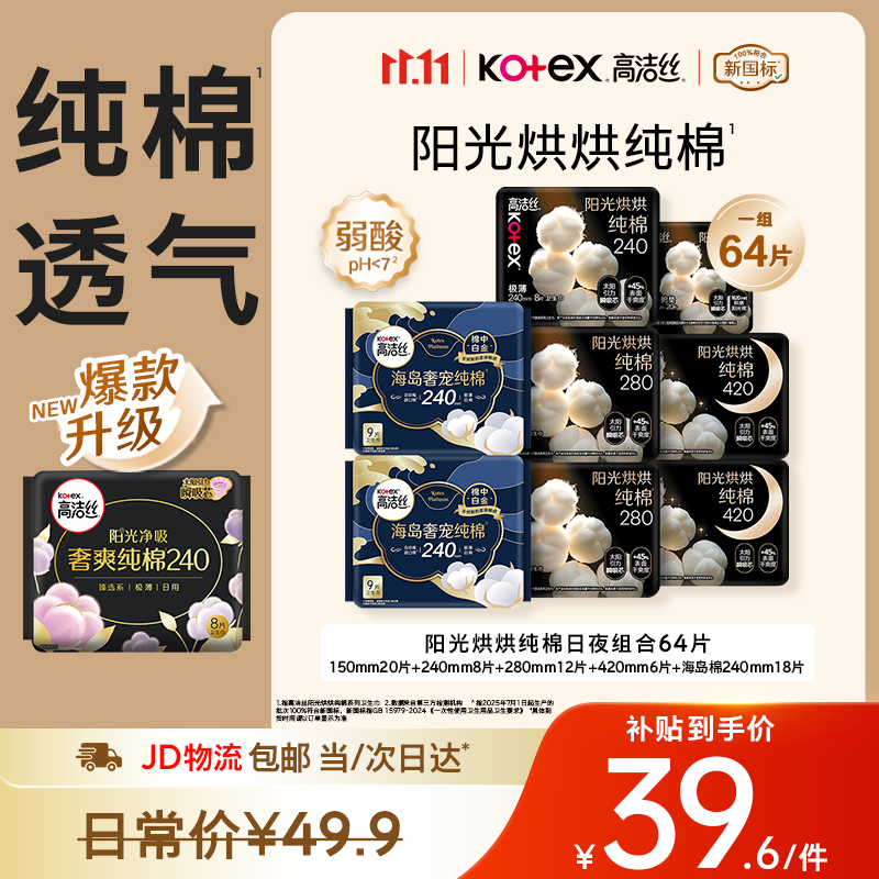 高洁丝海岛棉阳光烘烘组合一箱8包64片 39.6元 - 线报酷