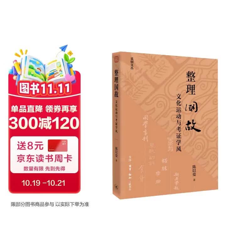 整理国故 文化运动与考证学风  陈以爱著 五四新文化运动研究 胡适与考证学风  中国学术史 三联书店