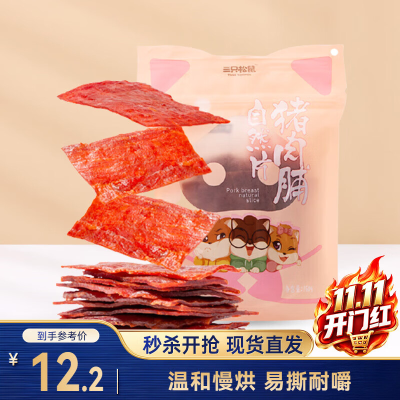 三只松鼠猪肉脯自然片 肉干肉脯休闲零食特产小吃靖江风味150g/袋