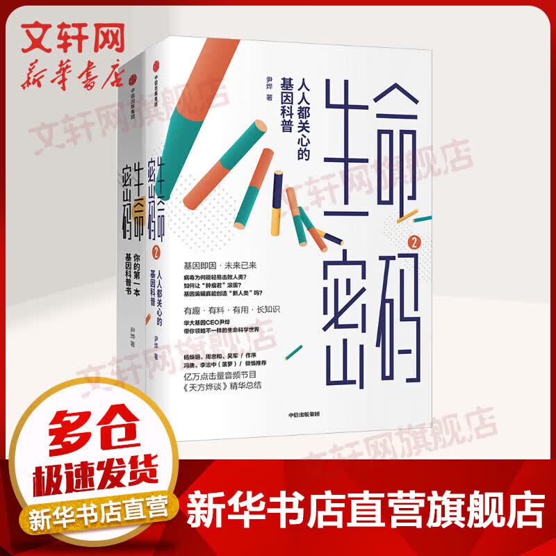 科普作家尹烨作品系列 生命密码1+2+3尹烨著 套装3册 生命密码 你的第一本基因科普书 人人都关心的基因科普 瘟疫传 了不起的基因 基因科普书 华大基因 单本套装自选 【2套】生命密码1+2