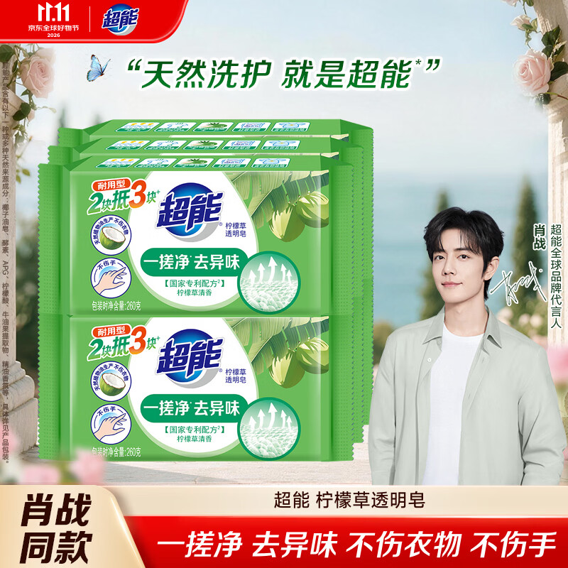 超能【肖战同款】柠檬草透明皂 柠檬草香 260g*6块 一搓净 去异味