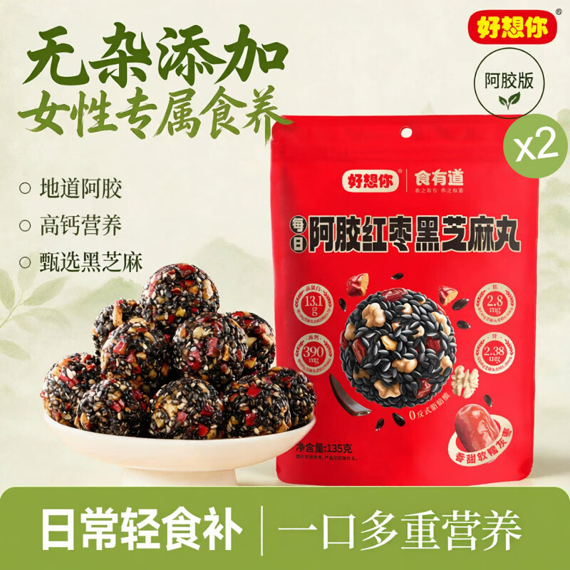 好想你_红枣核桃黑芝麻丸 黑金枣五黑养生丸孕妇高钙休闲零食芝麻球礼盒 阿胶红枣黑芝麻丸135g*2袋 京东折扣/优惠券