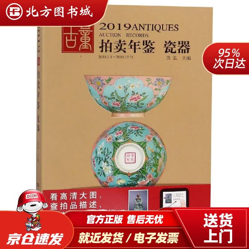 【正版现货】2019古董拍卖年鉴·瓷器欣弘 北方图书城
