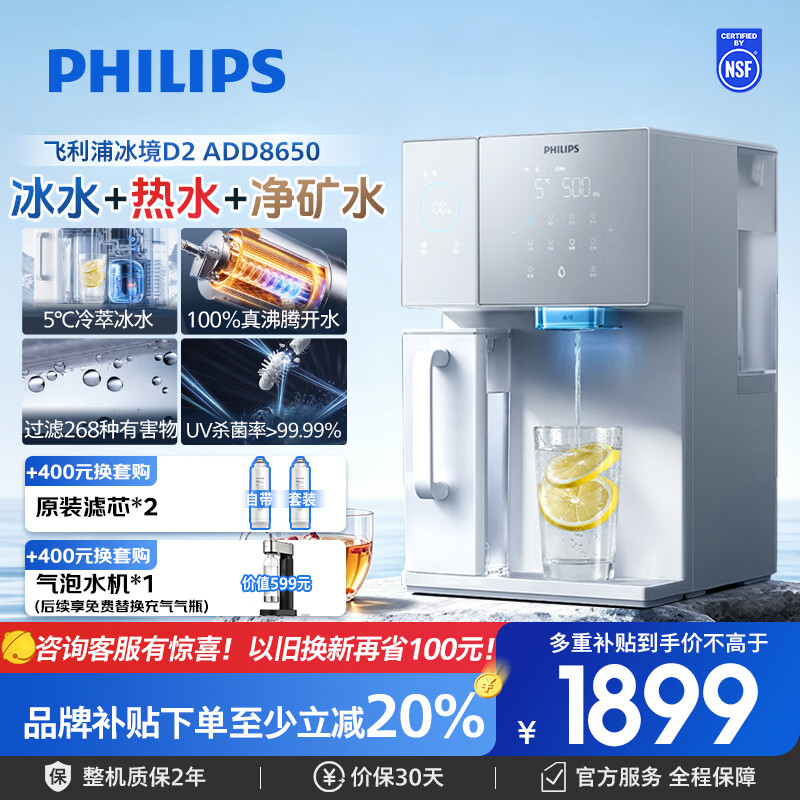 飞利浦(PHILIPS)台式净水器冰境D2制冷即热直饮一体机净化矿化净水机家用免安装RO反渗透过滤台式净饮机ADD8650/93 【冰境D2】ADD8650