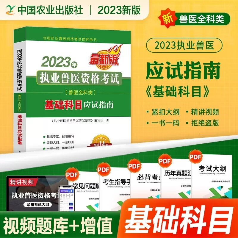 【现货立发】执业兽医资格考试用书2023 兽医资格证考试教材应试指南/模拟试卷/备考指南/试题解析/冲刺模拟 基础兽医学备考指南