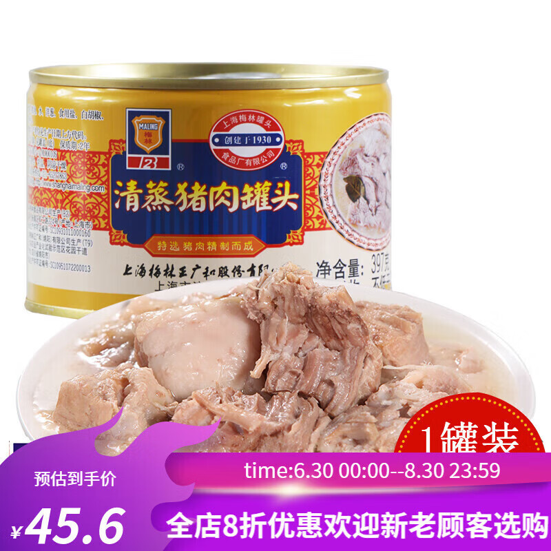 梅林（MALING）上海梅林清蒸猪肉罐头速食即食方便食品下饭菜制品 清蒸猪肉397g 清蒸猪肉397g