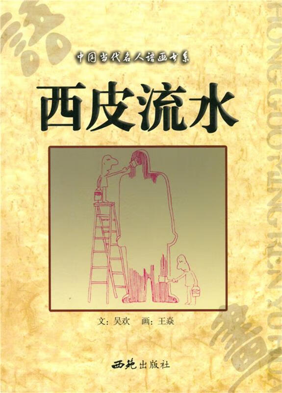 西皮流水 吴欢文,王焱  绘【正版书】