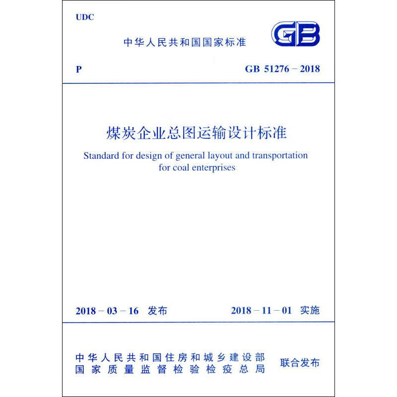 煤炭企业总图运输设计标准 GB 51276-2018