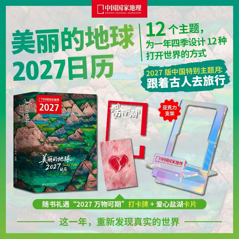 （支持团购）中国国家地理美丽的地球2027日历 12个月12份“地球情绪处方”，为每一种心情找到出口 2027年日历 赠：2027万物可期红框透卡一张，爱心盐湖卡片一张 （含支架款）2027日历