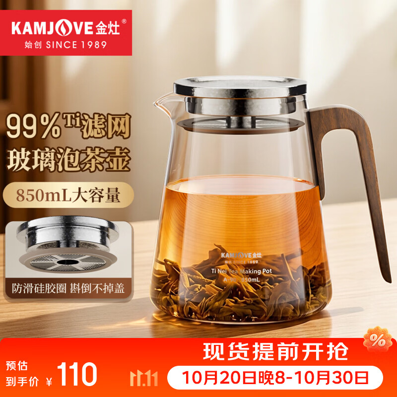 金灶（KAMJOVE）泡茶壶家用玻璃茶壶新款飘逸杯 纯钛滤网茶水分离泡茶杯泡茶神器 A-90【850mL】