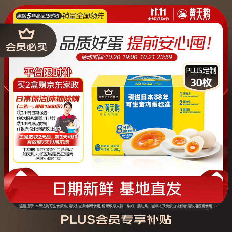自营黄天鹅可生食鸡蛋礼盒30枚 拍2件 115.82元 - 86线报