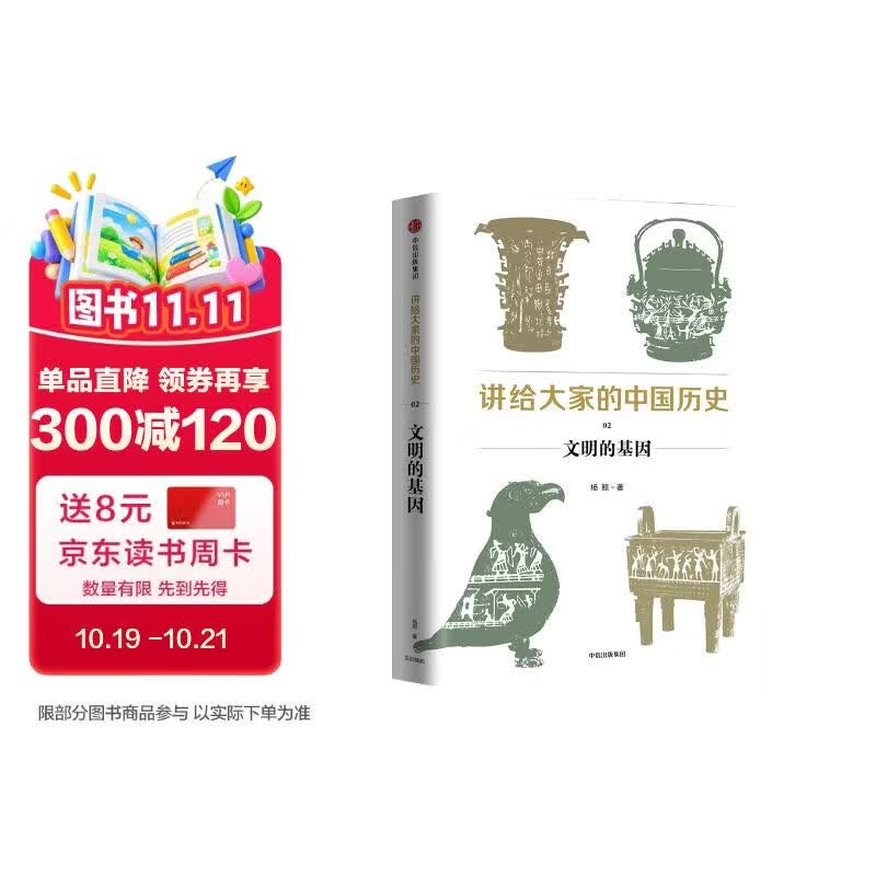 讲给大家的中国历史02 文明的基因 杨照 中信出版社
