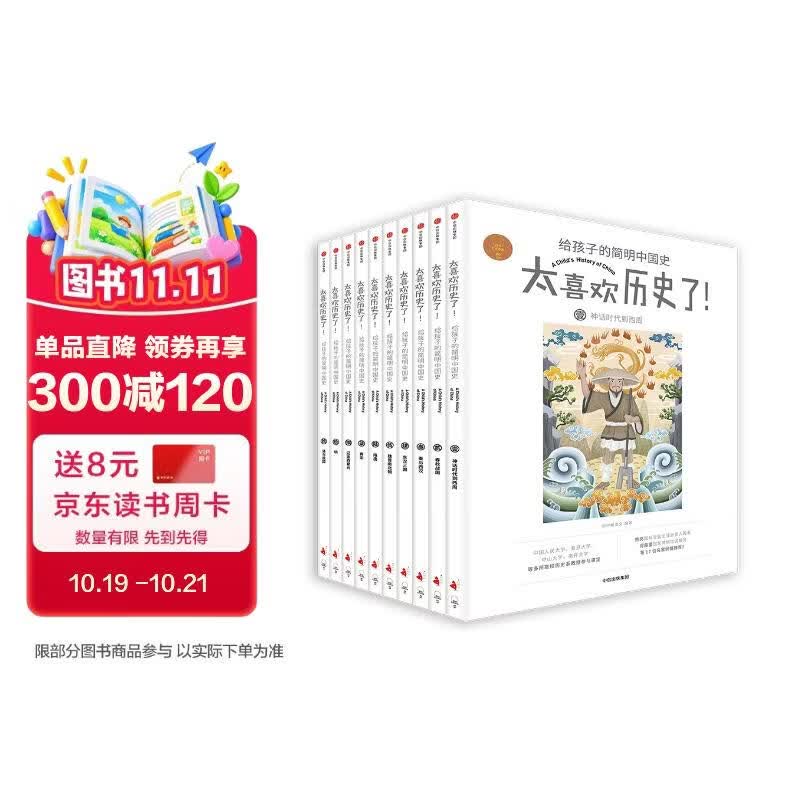 【俞敏洪推荐】太喜欢历史了！给孩子的简明中国史 （套装共10册）【7-14岁】 写给儿童中国历史 小学生推荐书单