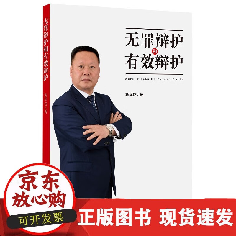 速发 无罪辩护和有效辩护