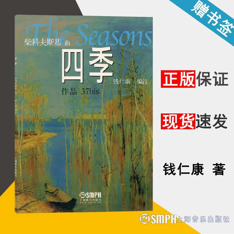 四季 柴科夫斯基曲 钱仁康编注 上海音乐出版社
