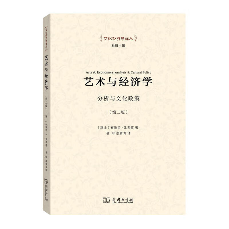 艺术与经济学：分析与文化政策/文化经济学译丛