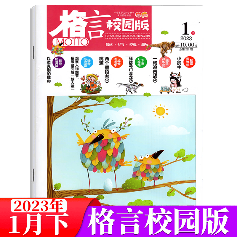 格言杂志 校园版 2023年1月下