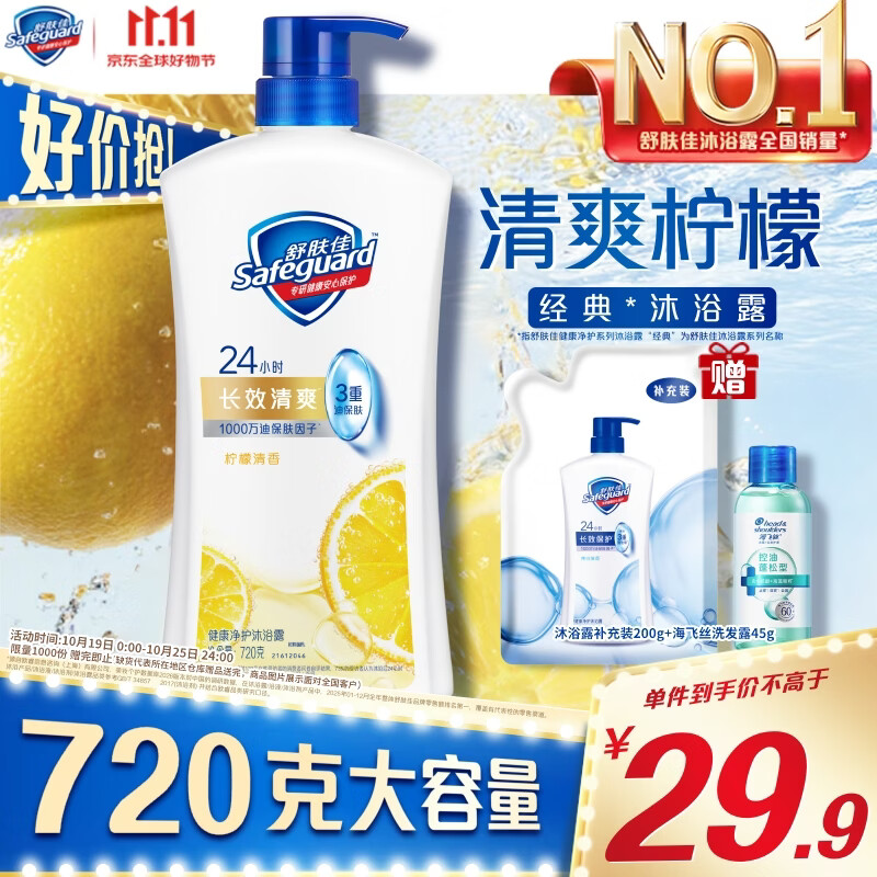 舒肤佳健康净护沐浴露 柠檬香720g 长效清爽 沐浴乳液 新旧包装随机