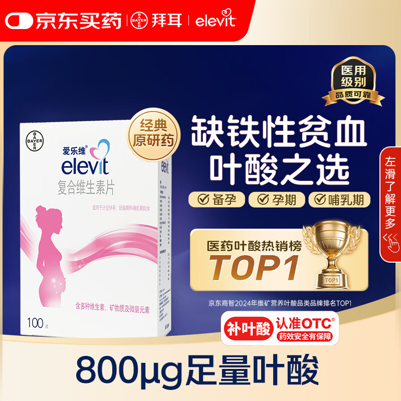 【原研好药】拜耳爱乐维叶酸 复合维生素片100片 补充钙铁锌维生素c 孕妇叶酸备孕片女性艾乐维