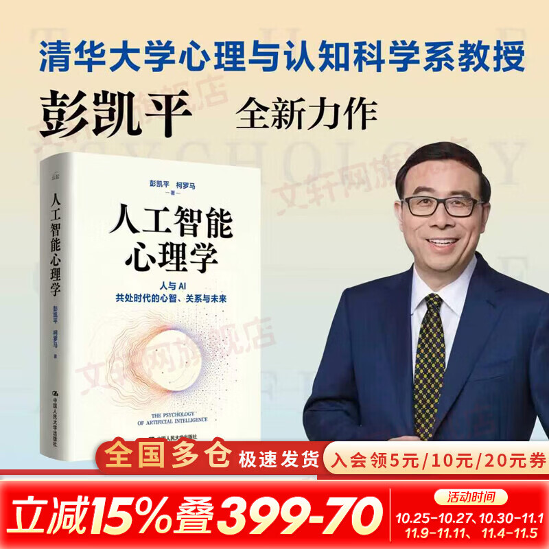 【正版包邮】人工智能心理学 彭凯平  柯罗马 著 精装 中国人民大学出版社 新华书店旗舰店心理学图书书籍 图书