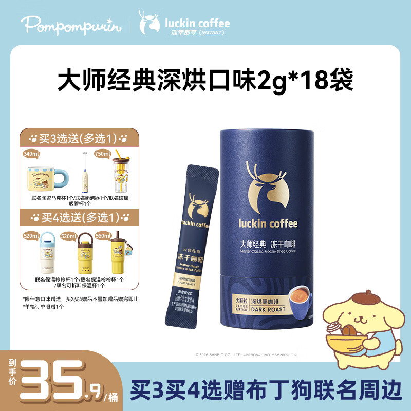 瑞幸咖啡大师经典深烘2g*18袋/桶0糖冰拿铁美式速溶黑咖啡冻干便携咖啡粉