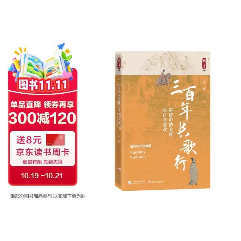 三百年长歌行：唐诗中的大唐兴亡与悲欢（孟宪实作序推荐  唐诗里的唐史  500首唐诗串起大唐30