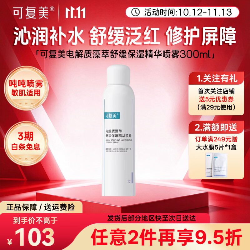可复美双11电解质藻萃舒缓保湿精华喷雾300ml 吨吨喷雾补水保湿护肤水 (吨吨喷雾)舒缓保湿精华喷雾300ml