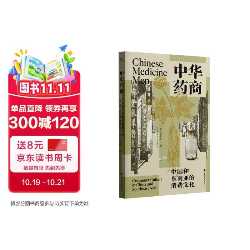 中华药商：中国和东南亚的消费文化 获列文森中国研究图书奖