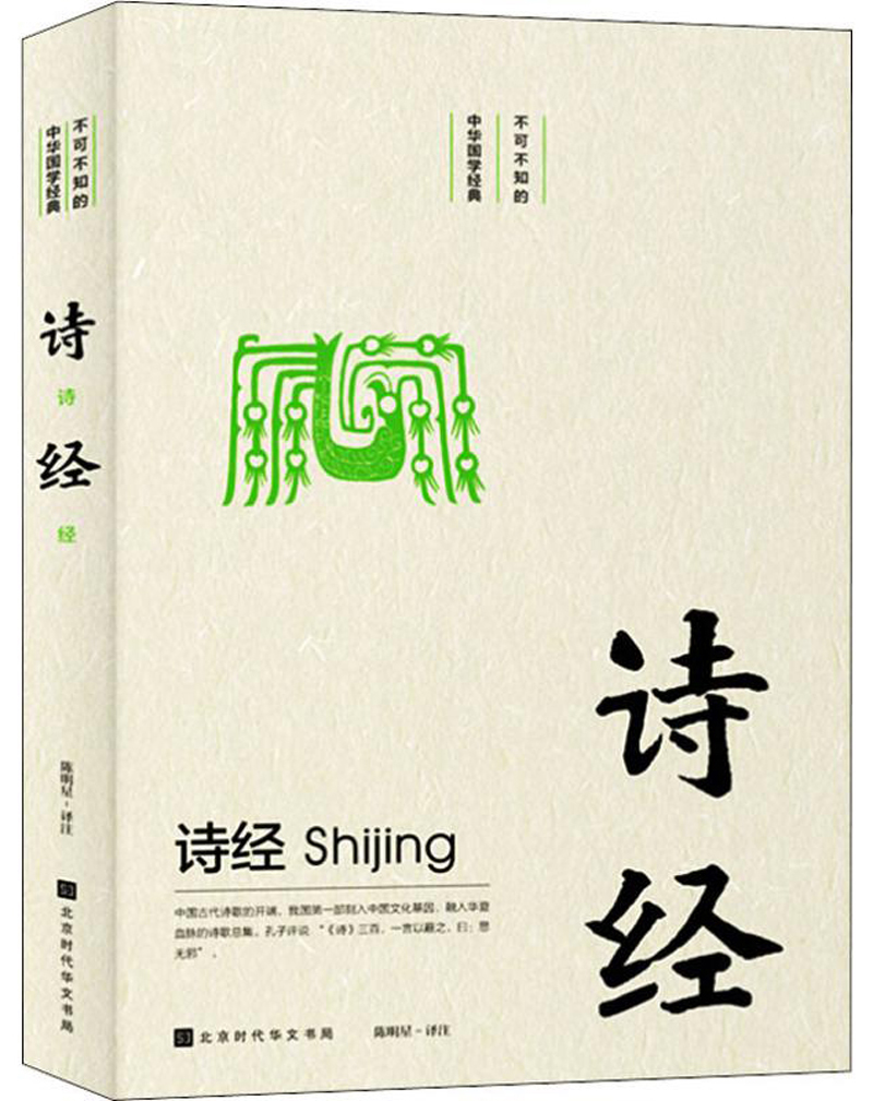 不可不知的中华国学经典：诗经
