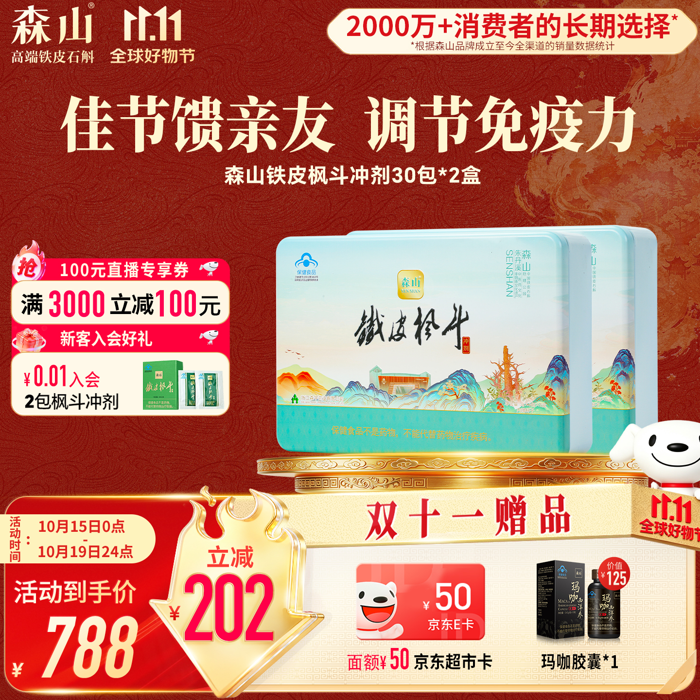 森山牌铁皮枫斗冲剂  石斛粉  3g/包*30包*2盒 礼品送长辈 礼盒