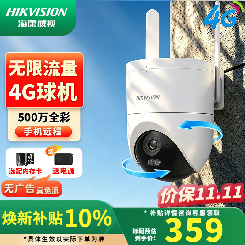 海康威视4G监控摄像头终身免流量室外手机远程360度无死角带夜视全景户外无需WIFI监控器 500万单摄 带64G卡