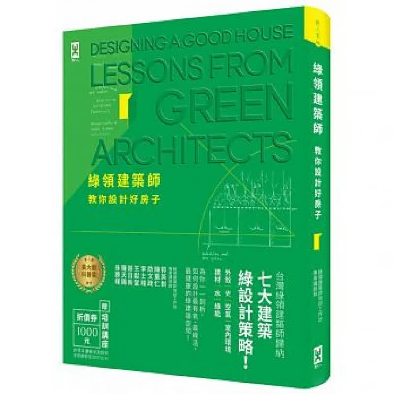 预订台版 绿领建筑师教你设计好房子