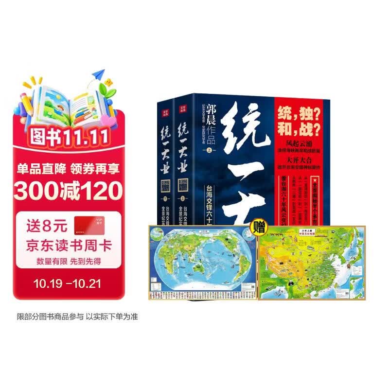 统一大业（上下册）+中国地图+世界地图（全4册） 台海交锋六十年全景纪实 台海秘闻 一部台海关系通史
