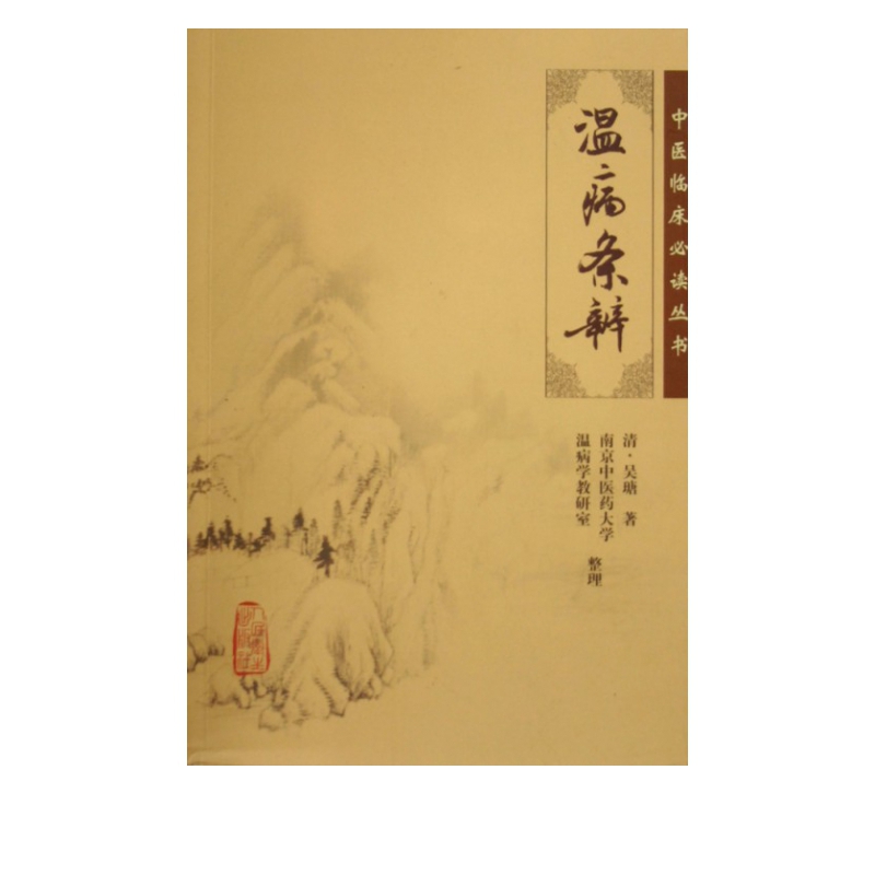 温病条辨/中医临床必读丛书