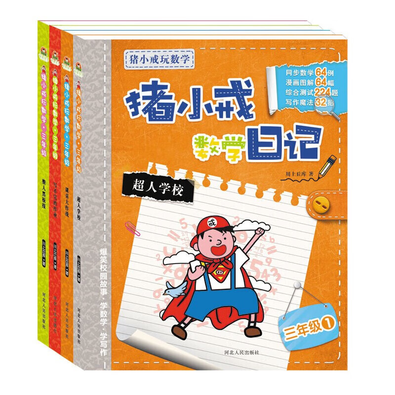 猪小戒数学日记一二三四1234年级全4册