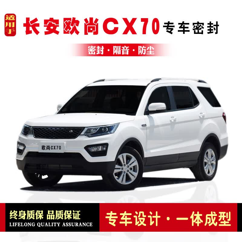 vieruodis适用于长安欧尚cx70/cx70t改装专用汽车密封条 车门加装隔音