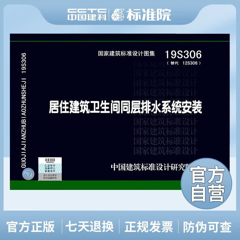 正版国标图集标准图19S306居住建筑卫生间同层排水系统安装
