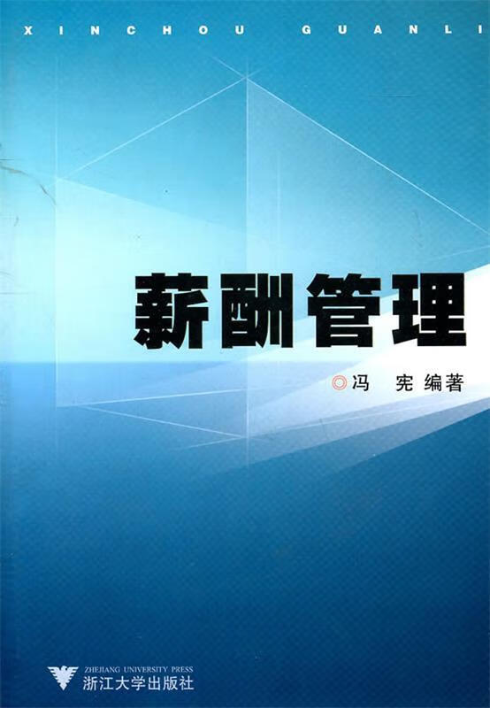薪酬管理 冯宪编著【正版书】
