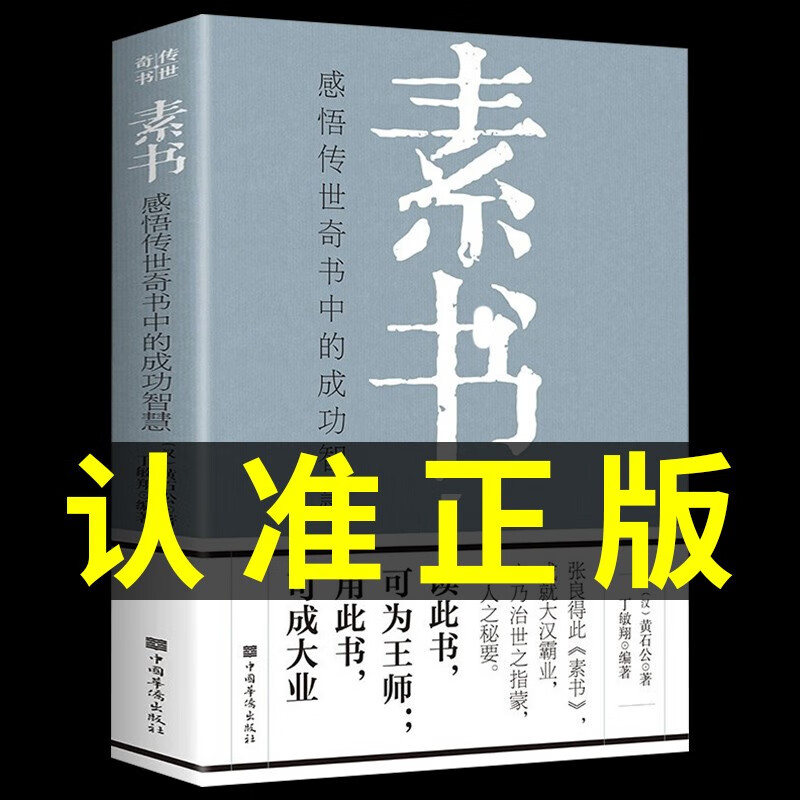 【完整无删减】素书官方正版全集黄石公中华国学经典精粹文库书籍原文注释译文哲学的故事大成智慧文言文白话文版文白对照曾仕强Q