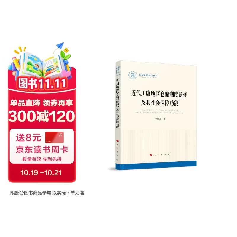 近代川康地区仓储制度演变及其社会保障功能