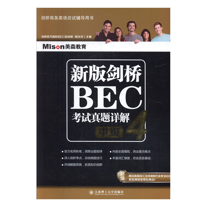 新版剑桥BEC考试真题详解:4:中级 外语学习 郑光月 大连理工大学出版社 978756850598