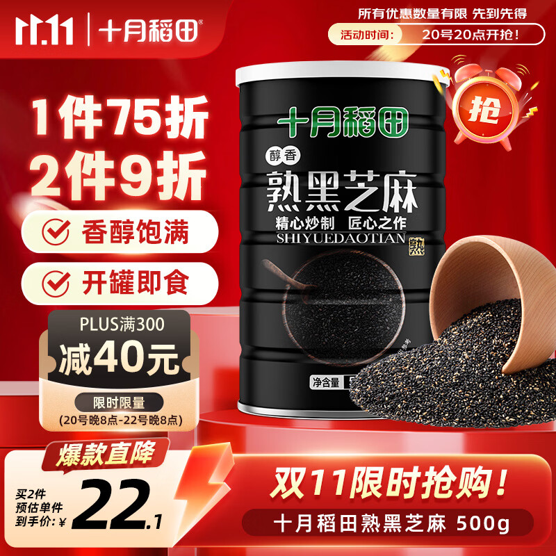 十月稻田 熟黑芝麻 500g 开罐即食 可打芝麻粉芝麻糊 五谷杂粮