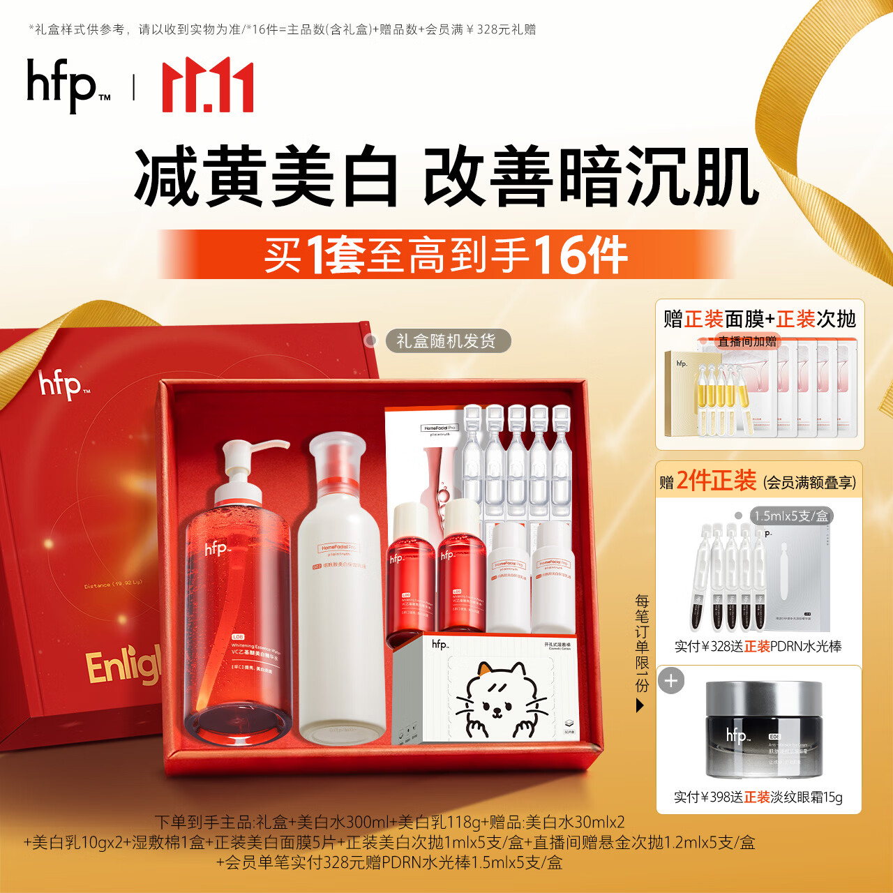 HFP美白水乳套装禮盒 水300g 乳118g - 86线报