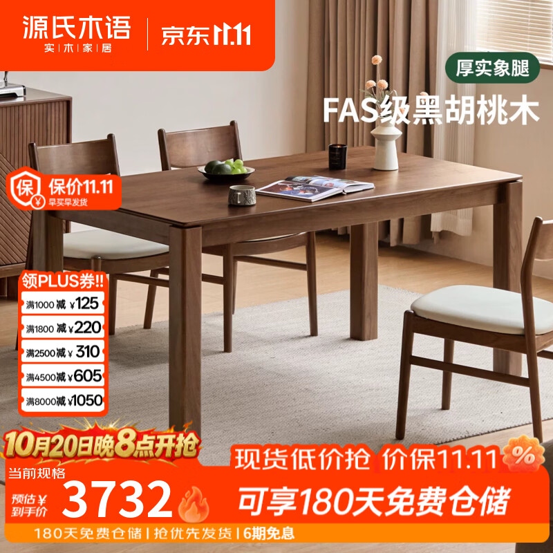 源氏木语实木餐桌餐厅现代简约饭桌北美黑胡桃木长桌家用吃饭桌子 【1】1.4米实木餐桌