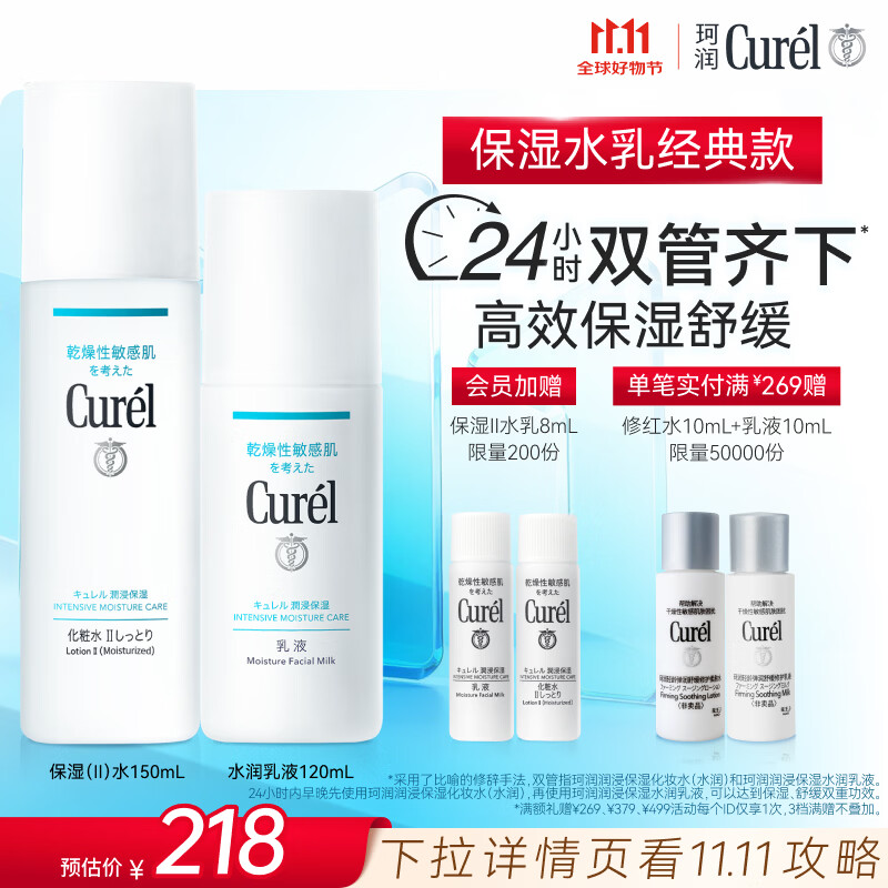珂润（Curel）保湿水乳套装(2号水+乳液)补水敏感肌护肤化妆品套装 生日礼物