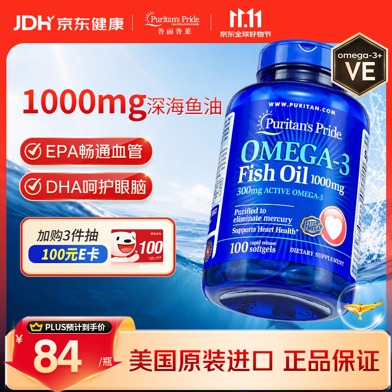普丽普莱深海鱼油1000mg100粒omega-3含EPA DHA美国进口降三高补脑