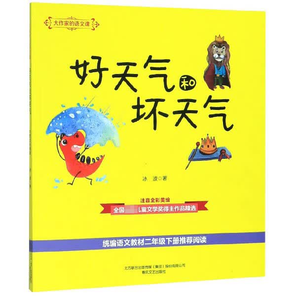 大作家的语文课昆虫备忘录全彩美绘版汪曾祺著7-10-12岁小学三四五年级课外书儿童文学读物故事书小学生课外 好天气和坏天气(注音全彩美绘*语文教材2下*阅读)