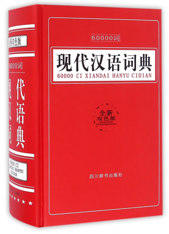 60000词现代汉语词典(全新双色版)(精)