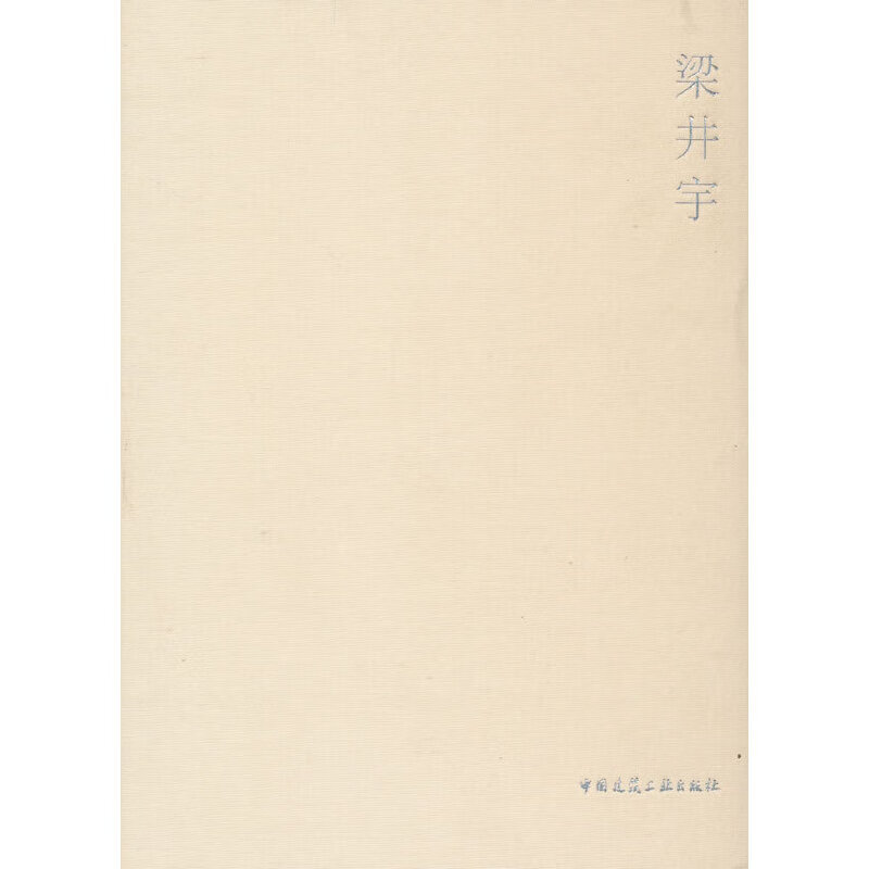 当代建筑师系列     梁井宇