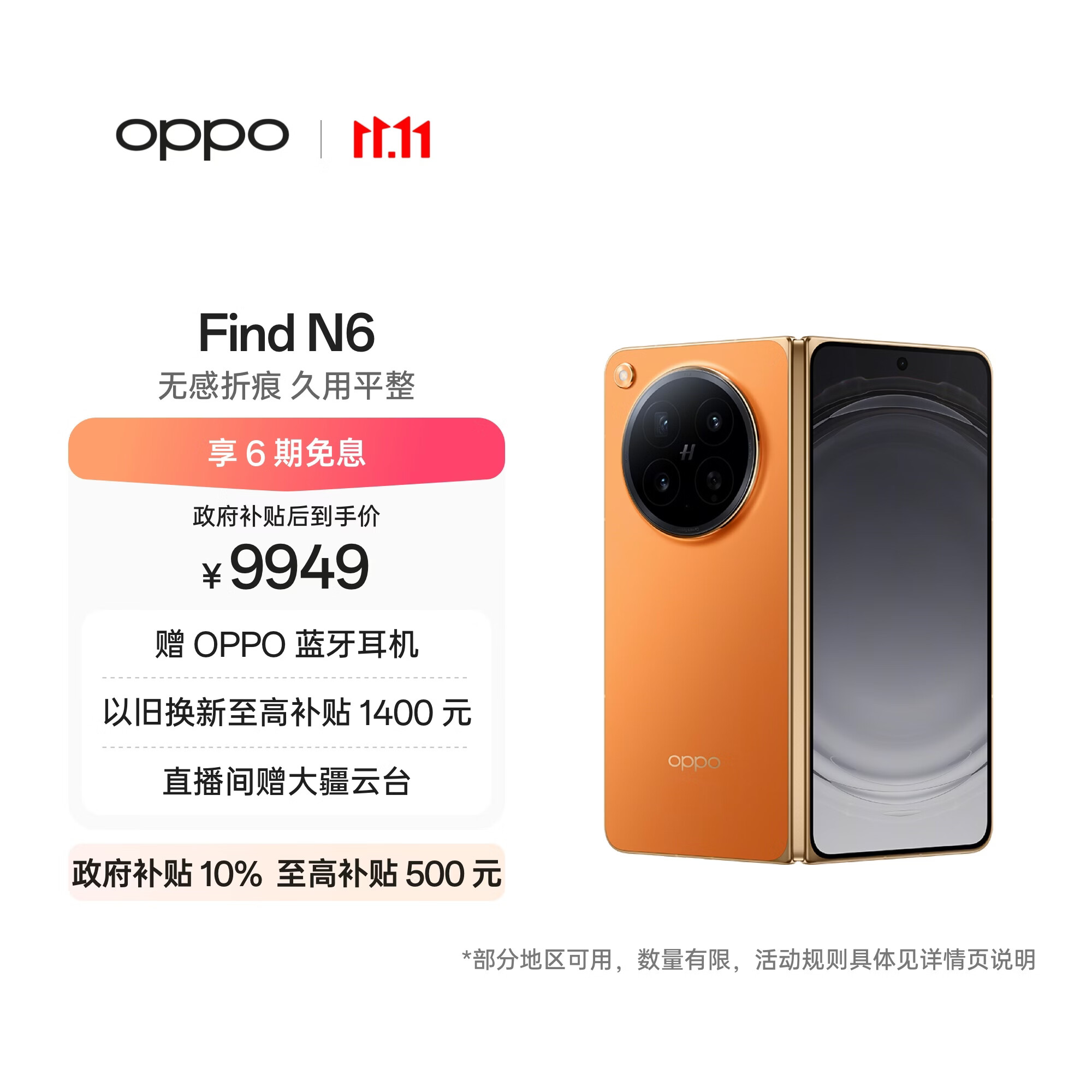 OPPO Find N6 16GB+512GB 金橙 无感折痕 哈苏 2 亿超清四摄 第五代骁龙 8 至尊版 折叠屏旗舰智能手机